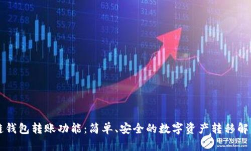 区块链钱包转账功能：简单、安全的数字资产转移解决方案
