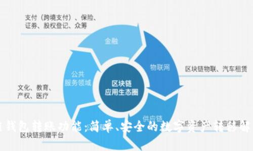 区块链钱包转账功能：简单、安全的数字资产转移解决方案