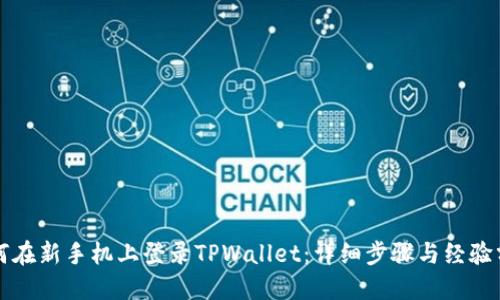 如何在新手机上登录TPWallet:详细步骤与经验分享