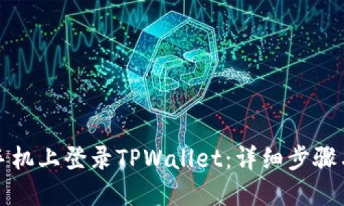 如何在新手机上登录TPWallet:详细步骤与经验分享