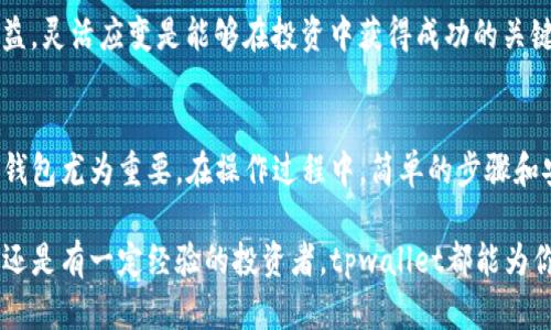   tpwallet使用教程：轻松在数字钱包中买币的全攻略 / 

 guanjianci tpwallet, 数字钱包, 买币, 加密货币, 钱包使用教程 /guanjianci 

什么是tpwallet？

tpwallet是一款功能强大的数字钱包，专为广大加密货币爱好者设计。无论你是新手还是资深交易者，tpwallet都能提供便捷、安全的使用体验。它不仅支持多种主流数字货币，还具备快速买币的功能，极大地方便了用户的资产管理。

为什么选择tpwallet？

随着加密货币的迅猛发展，市场中出现了各种各样的数字钱包。为什么很多人选择tpwallet呢？首先，tpwallet的用户界面友好，操作简单，尤其适合新手使用。此外，tpwallet在安全性方面采用了多重加密技术，确保用户的资金安全。

另一方面，tpwallet具有良好的社区支持和丰富的资源，用户可以通过其官方网站或社区获取最新的信息和技术支持。对于试图在市场上立足的用户，这无疑是一个很大的优势。

安装tpwallet

要开始使用tpwallet，你需要先进行安装。首先，从官方渠道下载应用，确保软件的真实性和安全性。安装过程非常简单，按照提示逐步完成即可。在安装完毕后，用户需要注册一个新账户。

在这一步，你会被要求设置一个强密码，并记住这个密码以便日后登录使用。同时，tpwallet会提供备份助记词，务必要妥善保存。这一步是非常关键的，如果遗失助记词，账号中的资产可能面临无法找回的风险。

如何在tpwallet中买币？

现在你已经拥有了一个tpwallet账户，接下来我们来聊聊如何在这个钱包中购买数字货币。

strong方法一：使用法定货币购买/strong

tpwallet允许用户可以直接用法定货币（如人民币、美元等）进行购买。用户只需在交易界面选择所需的数字货币，并输入购买金额。系统会自动计算出你所能获得的数字货币数量。

在输入完相关信息后，选择支付方式（银行转账、信用卡、第三方支付平台等），然后确认交易。完成支付后，所购买的数字货币将会自动存入你的tpwallet账户。这一过程非常快捷，通常几分钟内便可完成。

strong方法二：使用其他数字货币兑换/strong

如果你已经在tpwallet中有其他数字货币，你同样可以选择用这些数字货币进行交换。例如，如果你手上有以太坊，想要购买比特币，可以在兑换界面选择以太坊到比特币的转换，输入数量，确认交易即可。

常见问题解答

在使用tpwallet买币的过程中，用户可能会遇到一些问题。我们总结了一些常见的疑问：

strong1. 购买时为什么需要确认身份？/strong
为了遵守金融法规及防范洗钱风险，某些交易可能需要用户进行身份验证。这一步骤虽看似繁琐，但为了保护用户资产，这是一项必要的措施。

strong2. 如何找回丢失的助记词？/strong
抱歉，助记词一旦丢失无法恢复。这也是为什么我们强调首次注册时保存助记词的重要性。用户可以选择将助记词写下来，放在安全的地方，增加安全性。

买币的经验分享

购买数字货币虽然看似简单，但在实际操作中仍然需要注意一些细节。作为一名tpwallet的老用户，我的建议是实现分散投资，避免将所有资金都投入到一种数字货币中。在市场波动较大的情况下，分散风险有助于保护用户资产安全。

此外，面对众多数字货币的变化与发展，用户应保持对市场的敏感性，了解不同币种的动态政策及其潜在风险与收益。灵活应变是能够在投资中获得成功的关键。

总结
tpwallet是一款设计精良的数字钱包，为用户提供了便捷的买币功能，尤其是在现今数字货币热潮中，寻找合适的钱包尤为重要。在操作过程中，简单的步骤和安全的保障都是tpwallet的优势所在。

希望通过上述的介绍，能够帮助广大用户更好地了解tpwallet，顺利购买自己想要的数字货币。无论你是投资新手还是有一定经验的投资者，tpwallet都能为你提供极好的支持与服务。记得保持对市场的关注，多加学习，合理投资，祝各位在数字货币市场中取得丰硕的成果。