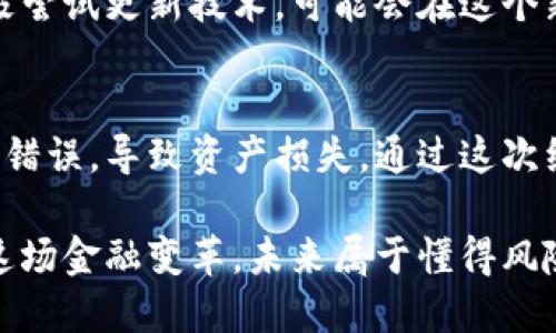 jiaoti如何将虚拟币存入钱包，确保安全与便捷/jiaoti
虚拟币, 钱包, 存币, 安全, 交易/guanjianci

引言
虚拟币的兴起为金融市场带来了巨大的变革，不同于传统的货币系统，虚拟币在去中心化、匿名性等方面具有独特的优势。而如何安全、便捷地将虚拟币存入钱包，成为了许多投资者关注的焦点。

选择合适的钱包类型
在将虚拟币存入钱包之前，首先需要选择合适的虚拟币钱包。市场上主要有三种类型的虚拟币钱包：热钱包、冷钱包和纸钱包。

热钱包通常是在线钱包，易于访问和使用，适合频繁交易的用户。这类钱包虽然方便，但也面临着安全风险，例如黑客攻击或者网络钓鱼。

相比之下，冷钱包不连接互联网，更加安全，适合长期存储大额虚拟币。常见的冷钱包包括硬件钱包和纸钱包。在选择时，可以根据自己的使用需求做出判断。

下载安装钱包
在确定好钱包类型后，接下来就是下载安装钱包软件。如果你选择的是热钱包，可以直接从相关网站上下载应用，进行注册和设置。如果选择冷钱包，可以购买硬件设备，按照说明书进行安装。个人经验告诉我，选择知名度高且评价良好的钱包软件，可以降低安全风险。

生成钱包地址
无论选择哪种钱包，创建账户后都需要生成一个钱包地址。这个地址是你接收虚拟币的“门牌号”。在生成地址后，一定要妥善保存，因为这是你进行交易的基础。

事实上，生成钱包地址的过程是相对简单的，大部分钱包应用都会自动生成。此外，用户也可以为多个虚拟币生成不同的地址，以便于管理。如果使用的是硬件钱包，通常在连接设备后可以直接生成地址。

向钱包充值
生成钱包地址后，可以进行虚拟币的充值。充值的方式通常有几种，比如直接从交易所转账、通过个人之间的交易，或是通过矿工将挖掘的虚拟币转入钱包。

以从交易所转账为例，首先要在交易所找到你的虚拟币账户，然后将其转出，输入刚才生成的地址。确认信息无误后，进行转账。这里需要特别注意的是，直接复制粘贴地址会避免手动输入错误。

确保安全性
在存入虚拟币的过程中，安全性是用户最重要的考虑因素之一。一旦虚拟币被转出，很难追回。因此，建议用户开启钱包的双重认证功能。此外，定期备份钱包数据也是保护资产的重要方法。

为了增强安全性，推荐使用复杂的密码，并定期更换。个人经验告诉我，虽然使用复杂密码会增加记忆负担，但绝对是保护资产的重要一步。此外，保持软件的更新也是确保安全的重要环节。

使用技巧及建议
存入虚拟币后，可以考虑定期查看钱包的余额和交易记录。这样不仅有助于了解资产的变动，也可以及时发现任何异常交易。

此外，用户可以使用不同的频繁交易和长期投资策略。例如，对于频繁交易的用户，可以将一部分资产存放在热钱包中以便快速交易，而将大部分资产存放在冷钱包中，以减少遭受黑客攻击的风险。

总结与未来展望
总的来说，将虚拟币存入钱包的过程并不是复杂的操作，但需认真对待每一步，以最大限度地保障财富安全。在这个快速发展的数字货币市场中，保持学习的态度、注意安全风险，才是投资成功的保证。

未来，随着虚拟币和区块链技术的不断发展，相关的钱包技术也会变得越来越安全、高效。投资者们若能紧跟潮流，积极尝试更新技术，可能会在这个新兴市场中收获意想不到的财富。

个人经验分享
最后，分享一个个人的小故事。在我刚开始接触虚拟币的时候，由于对钱包的操作不够熟悉，曾经在转账时出现了地址错误，导致资产损失。通过这次经历，我吸取了教训，每次转账时都仔细核对信息，并开启了双重身份验证。

因此，希望每位读者能从中汲取经验，安全、便捷地管理自己的虚拟币资产。虚拟币的未来充满期待，让我们共同见证这场金融变革。未来属于懂得风险管理、能够适时调整自己策略的投资者。