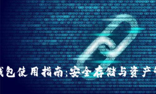 加密数字钱包使用指南:安全存储与资产管理全攻略