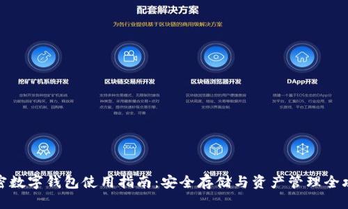 加密数字钱包使用指南:安全存储与资产管理全攻略