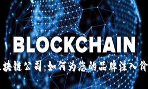 巧妙取名区块链公司:如何为您的品牌注入价值和吸引力