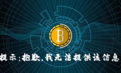 提示：抱歉，我无法提供