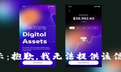 提示：抱歉，我无法提供该信息。