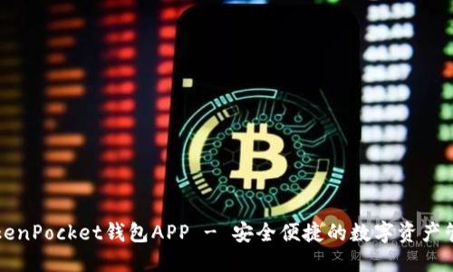 下载TokenPocket钱包APP - 安全便捷的数字资产管理工具