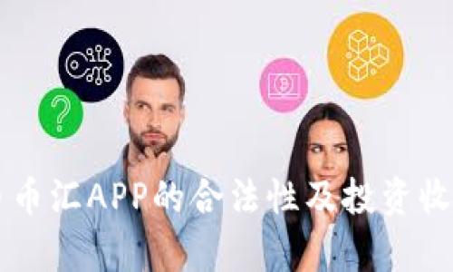 虚拟币币汇APP的合法性及投资收益分析