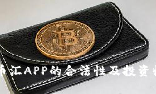 虚拟币币汇APP的合法性及投资收益分析