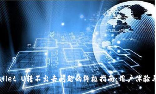 解决TPWallet U转不出去问题的终极指南:用户体验与收益提升