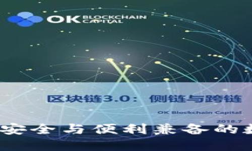 区块链共管钱包:安全与便利兼备的数字资产管理方案