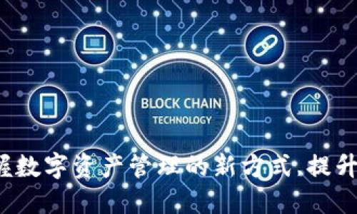 TPWallet:掌握数字资产管理的新方式,提升您的投资收益
