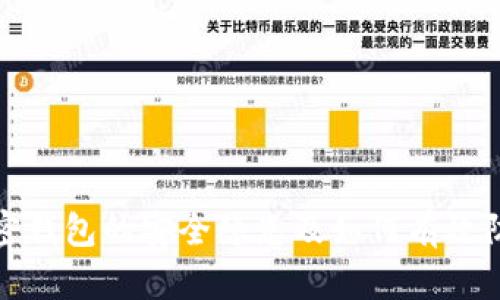 加密钱包的安全隐患及如何有效防范