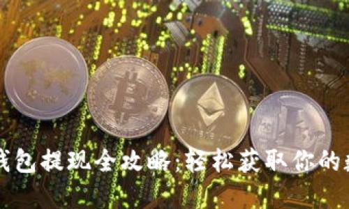 区块链钱包提现全攻略:轻松获取你的数字资产