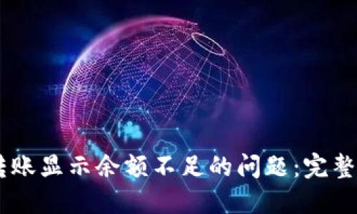 解决TPWallet转账显示余额不足的问题:完整指南与技巧分享