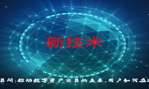Coinfirst交易所:推动数字资产交易的未来,用户如何在这里获得成功