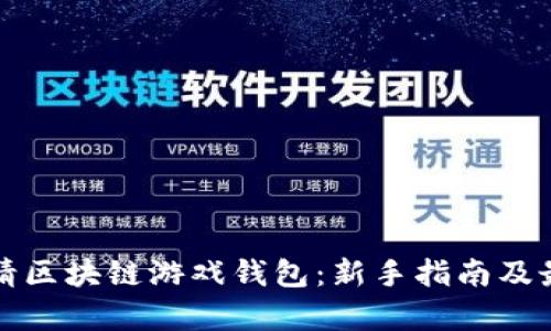 如何申请区块链游戏钱包:新手指南及最佳实践
