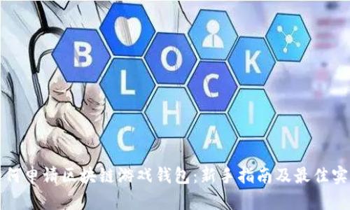 如何申请区块链游戏钱包:新手指南及最佳实践