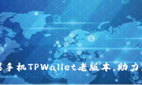 如何安全下载苹果手机TPWallet老版本，助力您的数字资产管理