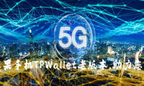 如何安全下载苹果手机TPWallet老版本，助力您的数字资产管理