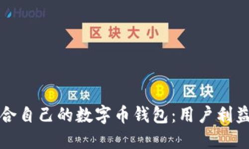 如何选择适合自己的数字币钱包:用户利益的全面解读