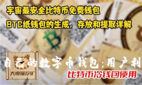 如何选择适合自己的数字币钱包:用户利益的全面解读