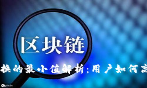 TPWallet闪电兑换的最小值解析:用户如何高效利用钱包功能