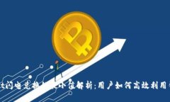 TPWallet闪电兑换的最小值解