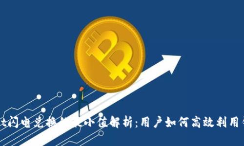 TPWallet闪电兑换的最小值解析:用户如何高效利用钱包功能