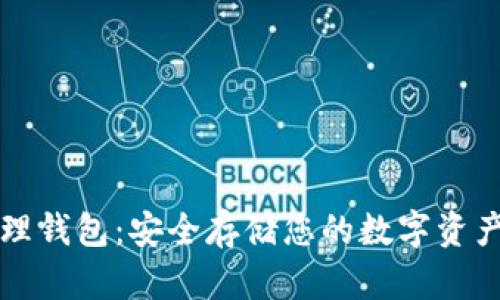 区块链物理钱包:安全存储您的数字资产的新选择