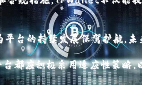 关于TPWallet是否会配合司法机关的问题，这是一个涉及法律、合规及行业安全的重要话题。在讨论这一问题时，我们需要从多个角度来看待TPWallet与司法机关之间的关系。

TPWallet简介
TPWallet是一款数字资产钱包，旨在为用户提供方便、安全的数字货币管理服务。它支持多种加密货币的存储、交易和管理，在近年来得到了迅速的发展。随着区块链技术的普及，用户对数字资产的需求也与日俱增，TPWallet应运而生，成为数字资产管理的一种解决方案。

法律合规的重要性
在数字资产行业，法律合规是至关重要的。各种国家和地区对加密货币的法律法规各不相同。一些国家对加密货币采取相对开放的态度，而另一些国家则限制或禁止其使用。在这种复杂的法律环境中，TPWallet必须遵循相关法规，以避免可能的法律风险。这就引出了TPWallet是否会配合司法机关的问题。

TPWallet与司法机关的合作可能性
从一般情况下来看，任何在法律框架内运营的企业都有可能与司法机关展开合作。TPWallet作为一家数字资产钱包服务提供商，若遇到涉及非法活动，如洗钱、诈骗等情况，法律要求平台配合调查，以保护用户的合法权益。因此，TPWallet在某种情况下会与司法机关进行配合，以确保法律的实施和遵守。

用户隐私与法律的平衡
数字资产的所有者通常非常重视隐私保护，TPWallet也需要为用户提供安全的环境。然而，当司法机关介入调查时，平台是否可以保持用户的隐私权，成为一个矛盾的焦点。例如，在某些情况下，TPWallet可能被要求提供用户交易记录等信息，这与用户对隐私的期望产生了冲突。如何在用户隐私与法律合规之间找到平衡，是TPWallet需要认真考虑的问题。

案例分析：加密货币与司法机关
在全球范围内，近年来发生了一系列涉及加密货币及区块链技术的法律案件。例如，某些知名的加密货币交易所曾因涉及洗钱和其他非法活动，被相关司法机关调查。在这些案例中，平台通常会遵循法律要求，配合调查，提供必要的信息。这个过程虽然可能会引发用户对隐私保护的担忧，但同时也为行业的健康发展奠定了法律基础。

用户教育至关重要
对于用户而言，了解TPWallet如何处理与司法机关的关系，对保护自身的权益至关重要。TPWallet应该在其官方网站或用户协议中明确说明其合规政策、合作机制以及用户隐私保护措施。这不仅有助于提高用户的信任度，也能在法律上为TPWallet减少不必要的风险。

数字资产的未来与合规的方向
随着数字资产的不断发展，国家对其监管将会愈加严格。TPWallet需要与时俱进，及时更新合规政策，并且为用户提供关于法律法规的最新信息。通过透明的操作和合规措施，TPWallet不仅能提升用户对平台的信任，也能在与司法机关的互动中，展现出负责任的企业形象。

总结
综上所述，TPWallet在面临司法机关的调查时，既需要遵循法律规定，又必须关注用户隐私保护。合理的合规策略、透明的操作流程，不仅可以保护用户权益，也能为平台的持续发展保驾护航。未来，TPWallet将如何与司法机关合作、同时维护用户隐私，会继续受到关注和讨论。

在这个快速发展的数字资产领域，持续进行用户教育和合规调整，成为了每一个数字资产平台不可或缺的责任。无论未来的法律环境如何变化，TPWallet及其他平台都应积极采用适应性策略，以应对日益复杂的法律合规挑战。