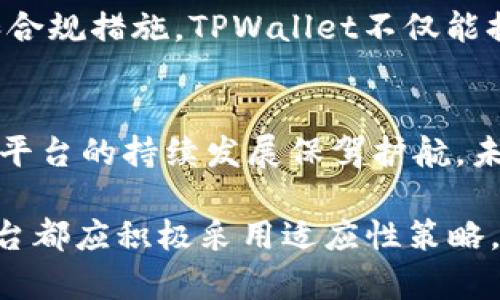 关于TPWallet是否会配合司法机关的问题，这是一个涉及法律、合规及行业安全的重要话题。在讨论这一问题时，我们需要从多个角度来看待TPWallet与司法机关之间的关系。

TPWallet简介
TPWallet是一款数字资产钱包，旨在为用户提供方便、安全的数字货币管理服务。它支持多种加密货币的存储、交易和管理，在近年来得到了迅速的发展。随着区块链技术的普及，用户对数字资产的需求也与日俱增，TPWallet应运而生，成为数字资产管理的一种解决方案。

法律合规的重要性
在数字资产行业，法律合规是至关重要的。各种国家和地区对加密货币的法律法规各不相同。一些国家对加密货币采取相对开放的态度，而另一些国家则限制或禁止其使用。在这种复杂的法律环境中，TPWallet必须遵循相关法规，以避免可能的法律风险。这就引出了TPWallet是否会配合司法机关的问题。

TPWallet与司法机关的合作可能性
从一般情况下来看，任何在法律框架内运营的企业都有可能与司法机关展开合作。TPWallet作为一家数字资产钱包服务提供商，若遇到涉及非法活动，如洗钱、诈骗等情况，法律要求平台配合调查，以保护用户的合法权益。因此，TPWallet在某种情况下会与司法机关进行配合，以确保法律的实施和遵守。

用户隐私与法律的平衡
数字资产的所有者通常非常重视隐私保护，TPWallet也需要为用户提供安全的环境。然而，当司法机关介入调查时，平台是否可以保持用户的隐私权，成为一个矛盾的焦点。例如，在某些情况下，TPWallet可能被要求提供用户交易记录等信息，这与用户对隐私的期望产生了冲突。如何在用户隐私与法律合规之间找到平衡，是TPWallet需要认真考虑的问题。

案例分析：加密货币与司法机关
在全球范围内，近年来发生了一系列涉及加密货币及区块链技术的法律案件。例如，某些知名的加密货币交易所曾因涉及洗钱和其他非法活动，被相关司法机关调查。在这些案例中，平台通常会遵循法律要求，配合调查，提供必要的信息。这个过程虽然可能会引发用户对隐私保护的担忧，但同时也为行业的健康发展奠定了法律基础。

用户教育至关重要
对于用户而言，了解TPWallet如何处理与司法机关的关系，对保护自身的权益至关重要。TPWallet应该在其官方网站或用户协议中明确说明其合规政策、合作机制以及用户隐私保护措施。这不仅有助于提高用户的信任度，也能在法律上为TPWallet减少不必要的风险。

数字资产的未来与合规的方向
随着数字资产的不断发展，国家对其监管将会愈加严格。TPWallet需要与时俱进，及时更新合规政策，并且为用户提供关于法律法规的最新信息。通过透明的操作和合规措施，TPWallet不仅能提升用户对平台的信任，也能在与司法机关的互动中，展现出负责任的企业形象。

总结
综上所述，TPWallet在面临司法机关的调查时，既需要遵循法律规定，又必须关注用户隐私保护。合理的合规策略、透明的操作流程，不仅可以保护用户权益，也能为平台的持续发展保驾护航。未来，TPWallet将如何与司法机关合作、同时维护用户隐私，会继续受到关注和讨论。

在这个快速发展的数字资产领域，持续进行用户教育和合规调整，成为了每一个数字资产平台不可或缺的责任。无论未来的法律环境如何变化，TPWallet及其他平台都应积极采用适应性策略，以应对日益复杂的法律合规挑战。