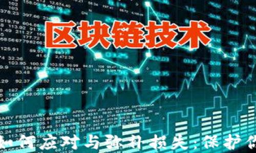 区块链骗局钱包如何应对与弥补损失:保护你的资产安全之道