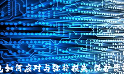 区块链骗局钱包如何应对与弥补损失:保护你的资产安全之道
