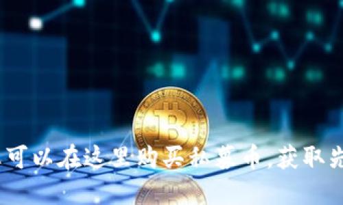 TPWallet:您可以在这里购买私募币,获取先机投资机会