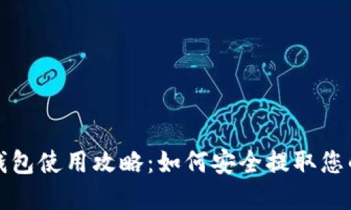 数字货币钱包使用攻略:如何安全提取您的数字资产