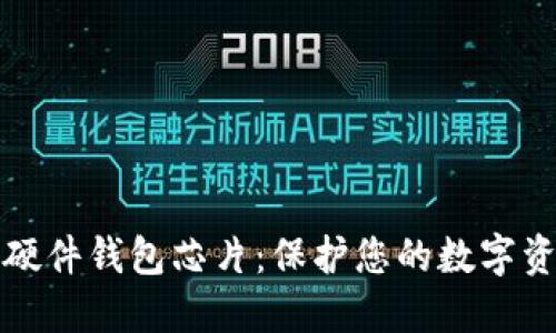 深入了解加密硬件钱包芯片:保护您的数字资产的最佳选择
