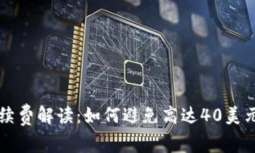 TPWallet手续费解读:如何避免高达40美元的费用损失