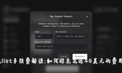 TPWallet手续费解读：如何避