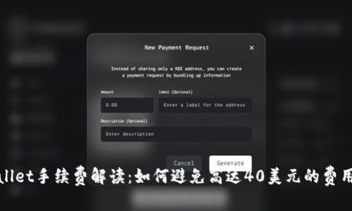 TPWallet手续费解读:如何避免高达40美元的费用损失