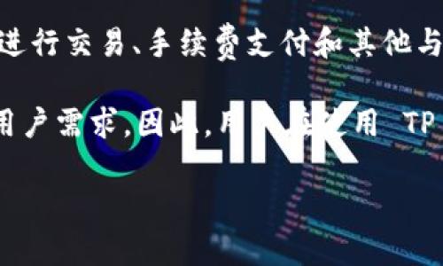 tpwallet 的资金单位是 TPW（TP Wallet Token），它是该平台的原生代币，通常用于在 TP Wallet 平台上进行交易、手续费支付和其他与生态系统相关的活动。TPW 代币的引入不仅能够提高用户在平台上的互动，还能为用户带来多种收益和特权。

此外，TP Wallet 可能还支持其他主流数字货币，如比特币（BTC）、以太坊（ETH）等，具体取决于其市场策略和用户需求。因此，用户在使用 TP Wallet 进行交易或资金管理时，可以灵活选择不同的资金单位，根据具体情况进行操作。

如果您需要更多关于 TP Wallet 和其功能的信息，请随时告诉我！
