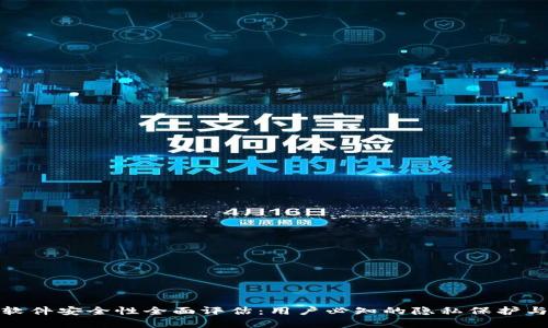 tpwallet软件安全性全面评估:用户必知的隐私保护与资产安全