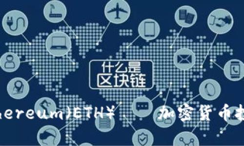 深入分析Ethereum（ETH）——加密货币投资的新机遇