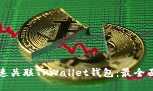 如何快速关联TPWallet钱包:最全面的指南