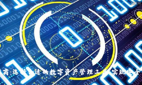 数字货币钱包提供商:选择合适的数字资产管理工具,实现安全与便利的投资收益