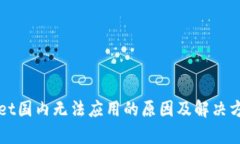 TPWallet国内无法应用的原因
