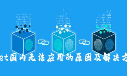 TPWallet国内无法应用的原因及解决方案解析