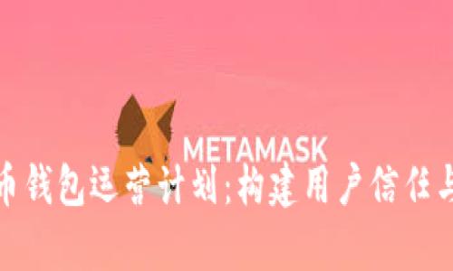 全面解析数字货币钱包运营计划：构建用户信任与收益的关键策略