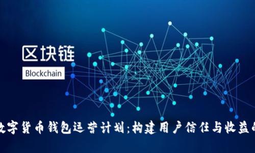 全面解析数字货币钱包运营计划：构建用户信任与收益的关键策略